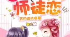 孽徒今天又逼我师徒恋