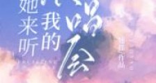 她来听我的演唱会