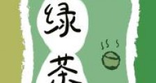 修界茶艺之争