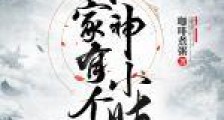 我家有个神小姑