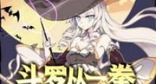 斗罗从一拳打退帝天开始