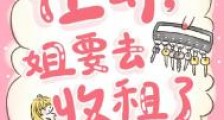 让开,姐要去收租了