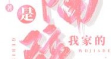 隔壁那位我家的