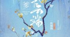 我爹踹我下云端