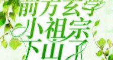 鬼界高能!前方玄学小祖宗下山了