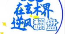 真千金在玄术界逆风翻盘