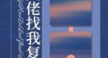 失忆后,大佬找我复合了