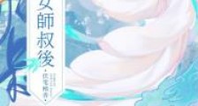 被养坏的师侄以下克上
