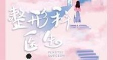 整形科医生