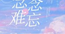 念念难忘