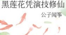 黑莲花凭演技修仙