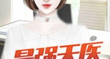 最强天医