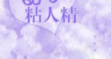 甜心粘人精