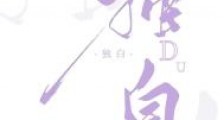 独白