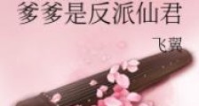 爹爹是反派仙君