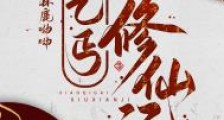 小乞丐修仙记