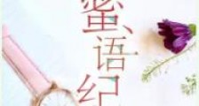 蜜语纪