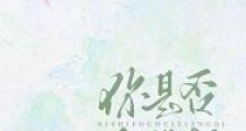 你是否会想起