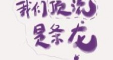 对不起,我们顶流是条龙!