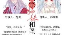 合欢宗师妹和圣子抱错后