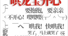 哄龙宝开心
