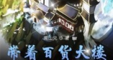 带着百货大楼回三国