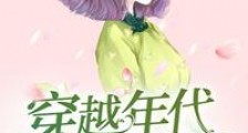 穿越年代农家女