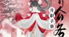 仙界公务员升职手册