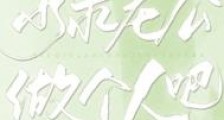 求求老公做个人吧