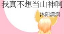 我真不想当山神啊