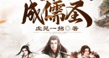 我靠吟诗成儒圣