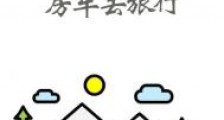 哥哥带娃开着房车去旅行