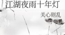 江湖夜雨十年灯