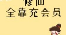 修仙全靠充会员