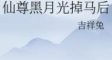 仙尊黑月光掉马后