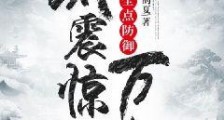 开局全点防御,我震惊万人