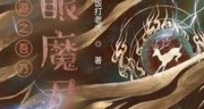 西游之吾乃百眼魔君