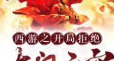 西游之开局拒绝大闹天宫