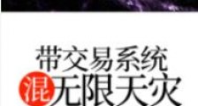 带交易系统混无限天灾