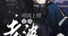 帝国上将是我老婆!