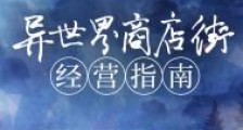 异世界商店街经营指南