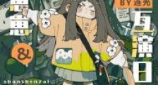 冤种父女的娃综互演日常