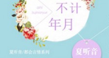 爱你,不计年月