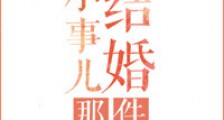 结婚那件小事儿