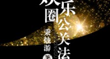 娱乐圈公关法则