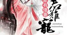 家有傻妻之暴君难宠