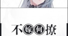 不嫁何撩