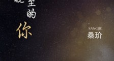 从拂晓而至的你