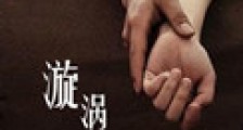 漩涡