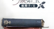书中自有颜如玉